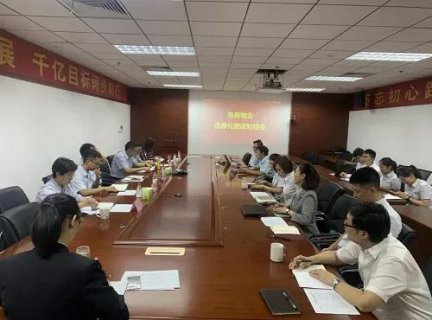 鲁商物业召开信息化建设交流会