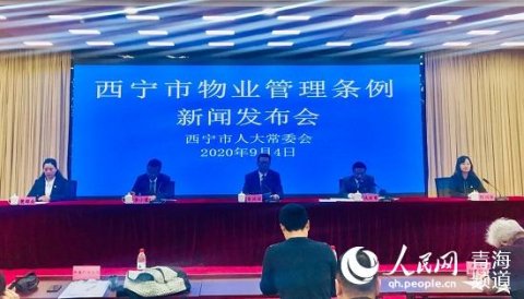 《西宁市物业管理条例》将于2021年1月1日正式施行