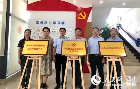 成都武侯区物业矛盾纠纷预防与化解中心挂牌成立