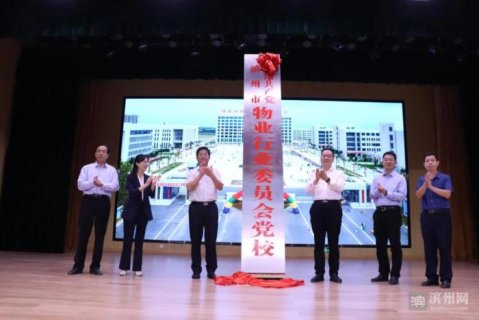 滨州市物业行业委员会党校揭牌成立