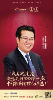 沈建忠担任“2020中国物业经理人评选”全国评审