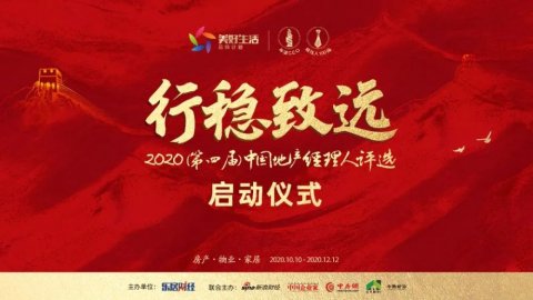 行稳致远！2020中国地产经理人评选正式启动