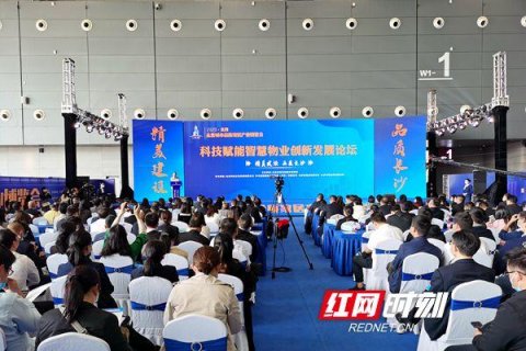 国内物业领域“先行者”齐聚长沙 探讨智慧物业转型新路径