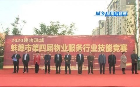 蚌埠市第四届物业服务行业技能竞赛举行