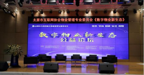 数字物业新生态公益论坛在太原成功举办