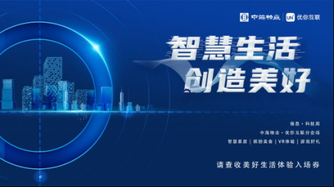 什么！！！还可以这样边吃边玩？？？快来感受中海物业的智慧生活！