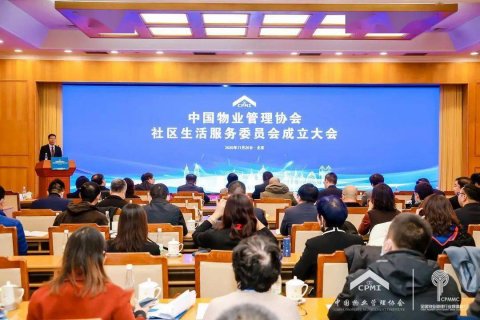 中国物业管理协会社区生活服务委员会成立大会在京召开