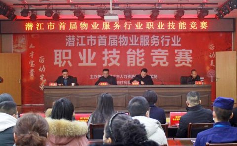 首届潜江市物业服务行业职业技能竞赛隆重举行