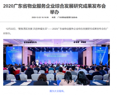 广东物业发展报告发布丨新华网、中新网、中国日报等央媒及上百家媒体集中报道