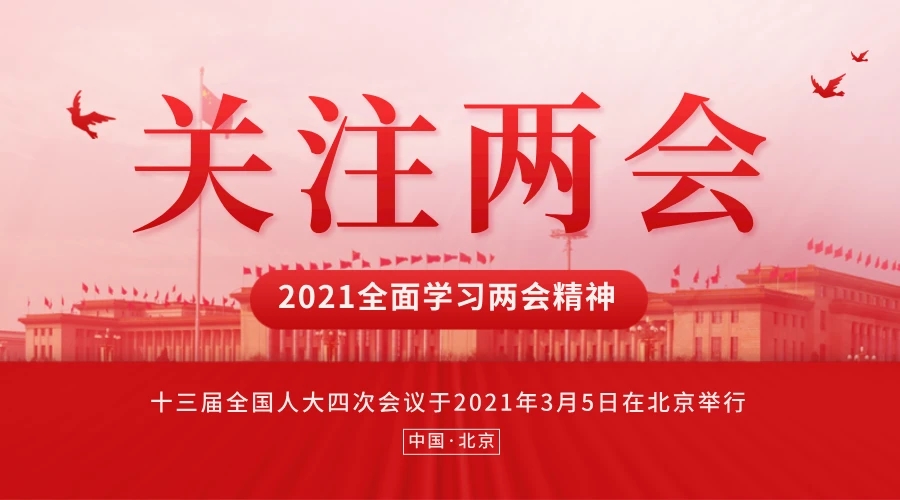 聚焦两会｜2021年政府工作报告向物业行业释放五大利好