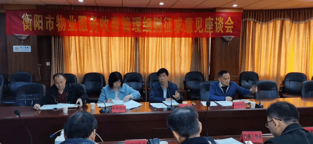 衡阳市物业服务收费管理细则征求意见座谈会成功召开