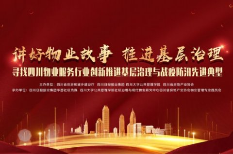 四川物业服务行业创新推进基层治理和战疫防汛先进典型案例揭晓