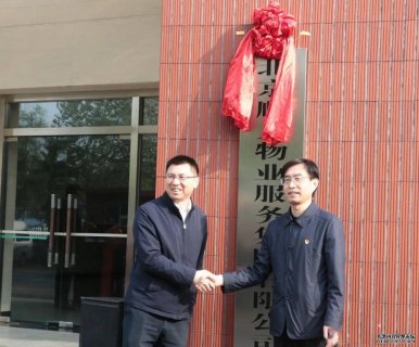 顺义物业集团成立，涉及62个小区，服务6.5万余户居民