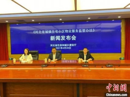 从源头解决纠纷：河北明确住宅小区物业行政监管职责