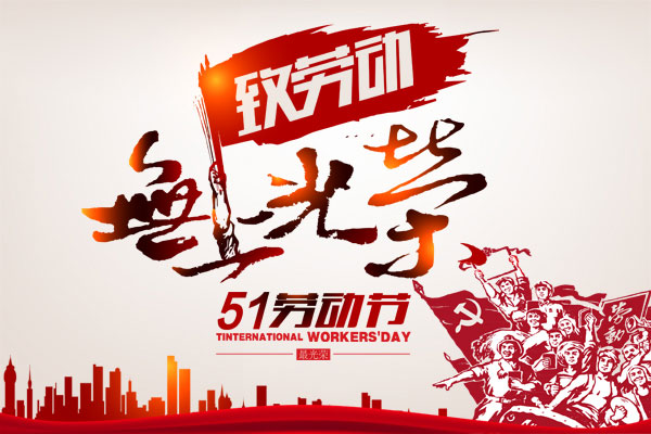 五一劳动节 | 致敬每一位物业人