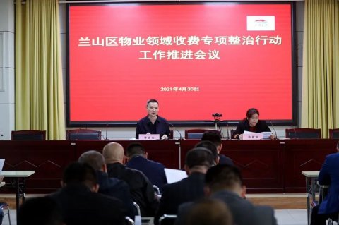 兰山区召开物业领域收费 专项整治行动工作推进会