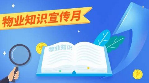 六安市物业知识宣传月线上有奖问答活动就要开始啦