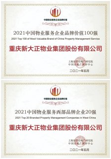 新大正三度蝉联中国物业服务企业品牌价值百强！