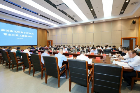 盐城市区物业小区创文常态长效工作推进会日前召开