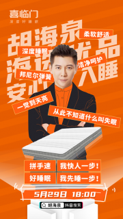 喜临门X胡海泉，跟以往直播带货有点不一样