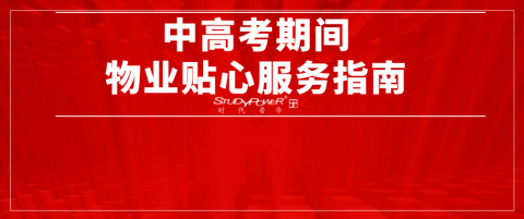 中高考期间物业贴心服务指南