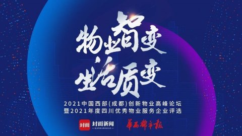 2021年度四川优秀物业服务企业评选火热进行中 启动次日票数已超21万