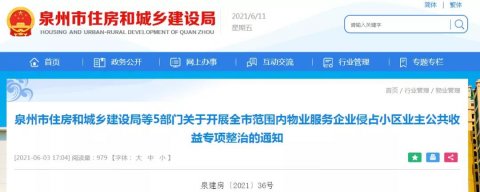 泉州开展全市范围内物业服务企业侵占小区业主公共收益专项整治的通知