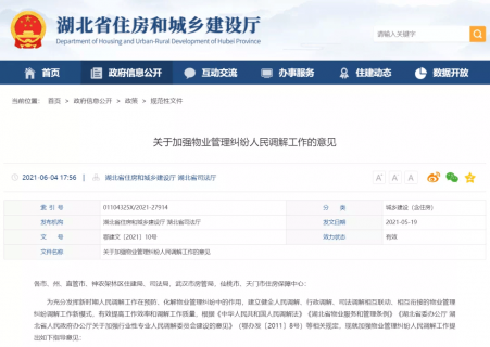 小事不出社区 湖北物业管理纠纷调解模式“上新”