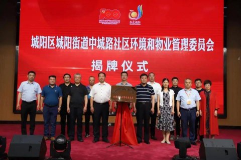 青岛首个环境与物业管理委员会在城阳街道中城路社区成立
