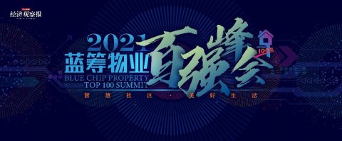 2021蓝筹物业峰会研究成果发布