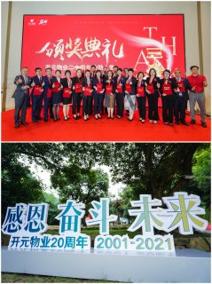 廿载荣光，开元物业成立二十周年，逐梦再启航