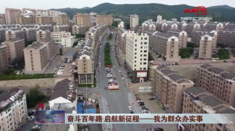 通化“红色物业”让服务更有温度