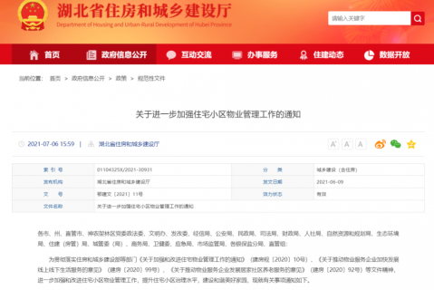 湖北住宅小区物业管理新规“十问十答”