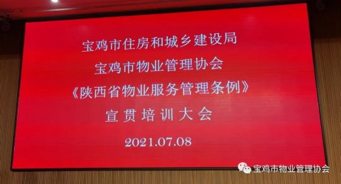宝鸡市物业管理协会《陕西省物业服务管理条例》宣贯培训圆满结束