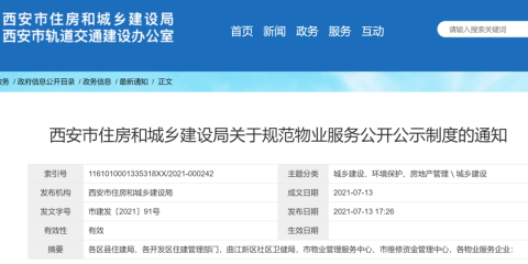 西安将规范物业服务公开公示制度！