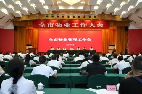 物业改革进行时 泸州市召开物业工作大会