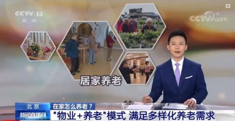 央视：“物业＋养老”模式 满足多样化养老需求