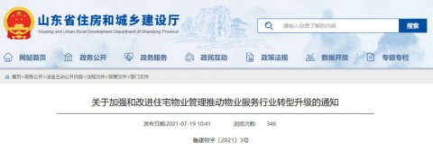 山东12部门联合发文加强和改进住宅物业管理