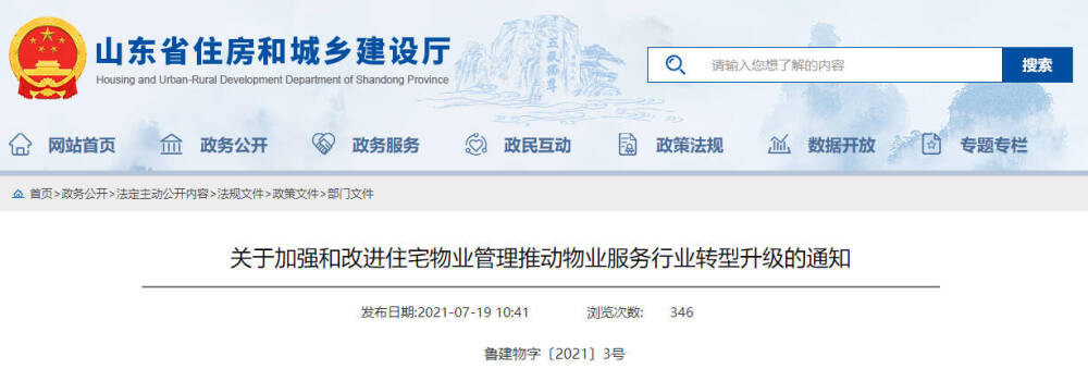 山东12部门联合发文加强和改进住宅物业管理