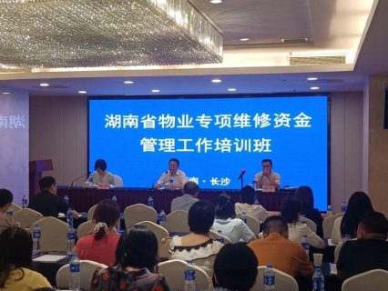 湖南省住建厅开展全省物业专项维修资金管理工作业务培训