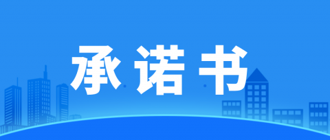 武汉市物业服务企业“合法经营 规范收费 提升服务”承诺书