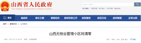 太原所有物业将整治！清零！
