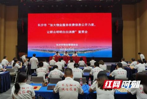 长沙50家物业企业集体承诺“合法经营、规范收费”