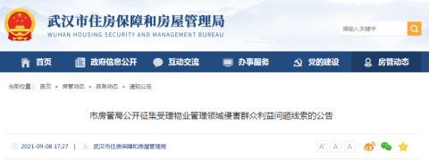事关武汉小区物业！遇到这七种行为立刻举报