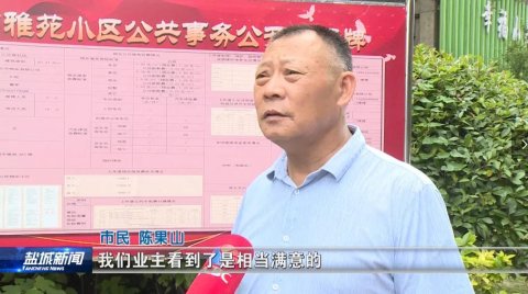 江苏盐城落实小区事务公开，推动物业服务管理透明化工作！