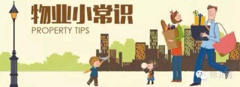 【物业常识汇总】这些物业小知识你了解多少？