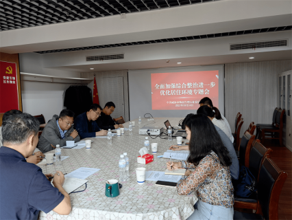 威海市物业管理行业党委安排部署住宅小区综合整治工作