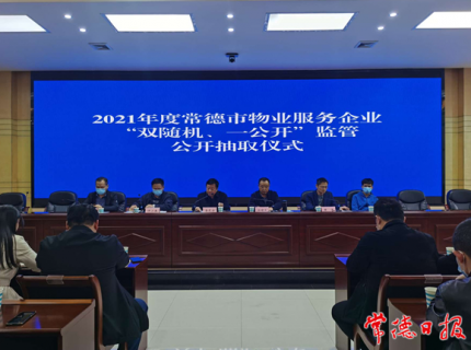 常德抽取40家物业服务企业进行监督检查