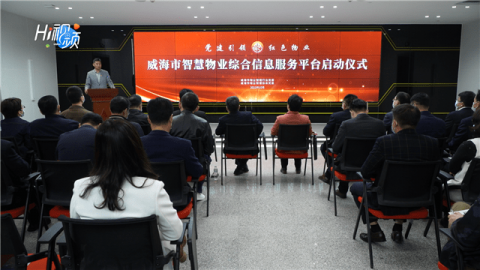 威海市智慧物业平台及手机端正式上线