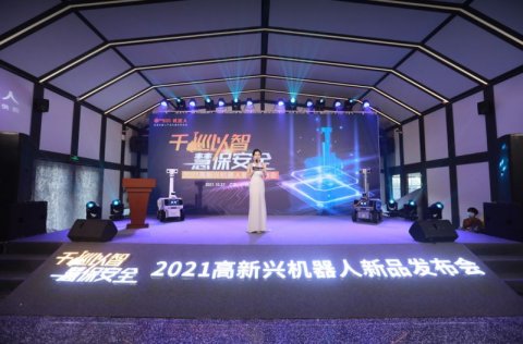 2021高新兴机器人新品发布，巡逻机器人颠覆物业安保服务